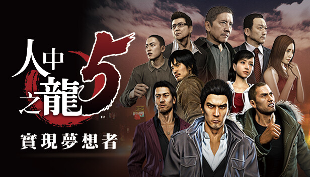 如龙5 人中之龙5 实现梦想者|豪华中文|V1.006A+全DLC+预购奖励-支持手柄|解压即撸|